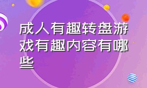 成人有趣转盘游戏有趣内容有哪些