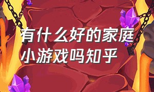 有什么好的家庭小游戏吗知乎