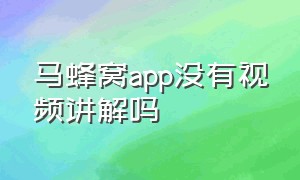 马蜂窝app没有视频讲解吗