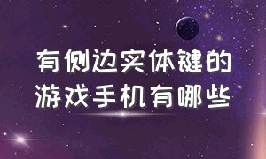 有侧边实体键的游戏手机有哪些