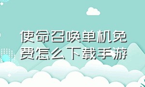 使命召唤单机免费怎么下载手游