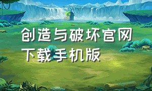 创造与破坏官网下载手机版