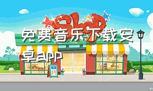 免费音乐下载安卓app