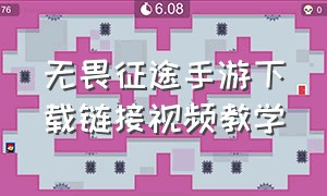 无畏征途手游下载链接视频教学