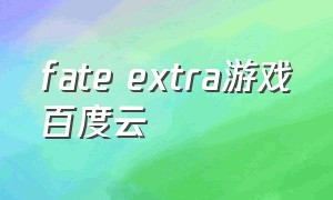 fate extra游戏百度云