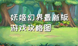 妖姬幻界最新版游戏攻略图