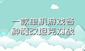 一款单机游戏各种魔改坦克对战