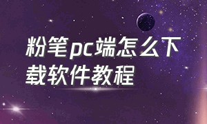 粉笔pc端怎么下载软件教程