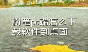 粉笔pc端怎么下载软件到桌面