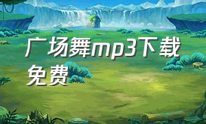 广场舞mp3下载免费