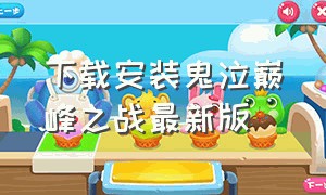 下载安装鬼泣巅峰之战最新版