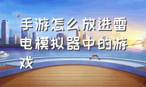 手游怎么放进雷电模拟器中的游戏