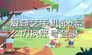 爱奇艺手机app怎么切换账号登录