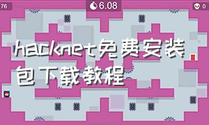 hacknet免费安装包下载教程