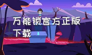 万能锁官方正版下载