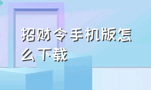 招财令手机版怎么下载