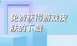 免费获得游戏皮肤的下载