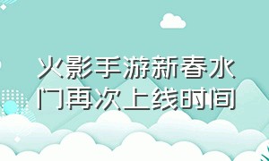 火影手游新春水门再次上线时间