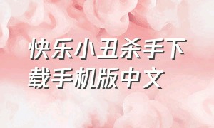 快乐小丑杀手下载手机版中文