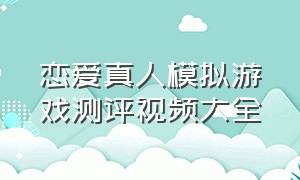 恋爱真人模拟游戏测评视频大全