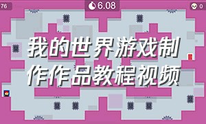 我的世界游戏制作作品教程视频