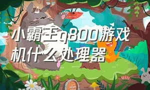 小霸王q800游戏机什么处理器