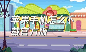 苹果手机怎么下载官方版