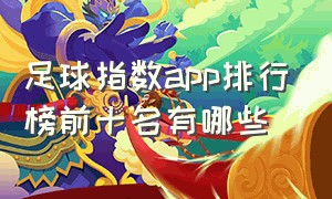 足球指数app排行榜前十名有哪些