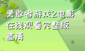 勇敢者游戏2电影在线观看完整版高清