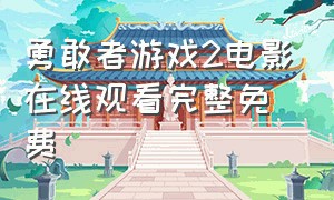 勇敢者游戏2电影在线观看完整免费