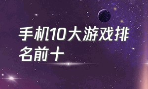 手机10大游戏排名前十