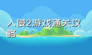 入侵2游戏通关攻略