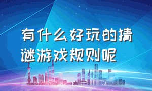 有什么好玩的猜谜游戏规则呢