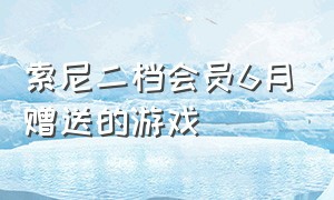 索尼二档会员6月赠送的游戏