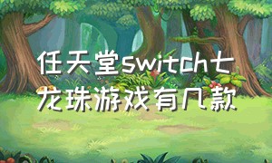 任天堂switch七龙珠游戏有几款