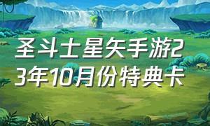 圣斗士星矢手游23年10月份特典卡