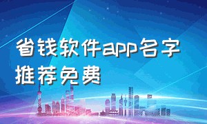 省钱软件app名字推荐免费