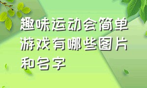 趣味运动会简单游戏有哪些图片和名字