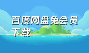 百度网盘免会员下载