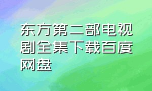 东方第二部电视剧全集下载百度网盘