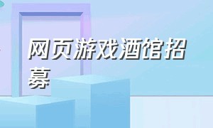 网页游戏酒馆招募