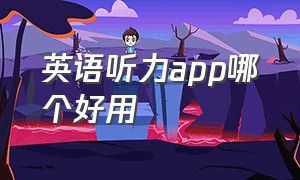 英语听力app哪个好用