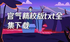 官气精校版txt全集下载