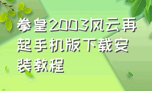 拳皇2003风云再起手机版下载安装教程