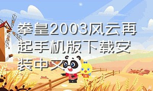 拳皇2003风云再起手机版下载安装中文