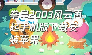 拳皇2003风云再起手机版下载安装苹果