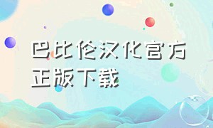 巴比伦汉化官方正版下载