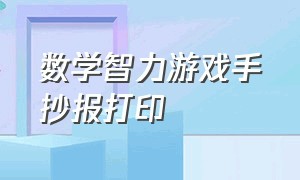 数学智力游戏手抄报打印