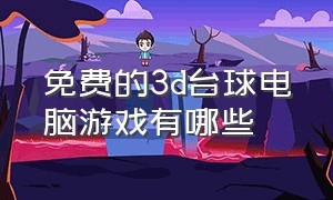 免费的3d台球电脑游戏有哪些