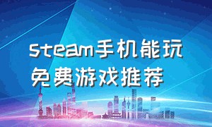 steam手机能玩免费游戏推荐